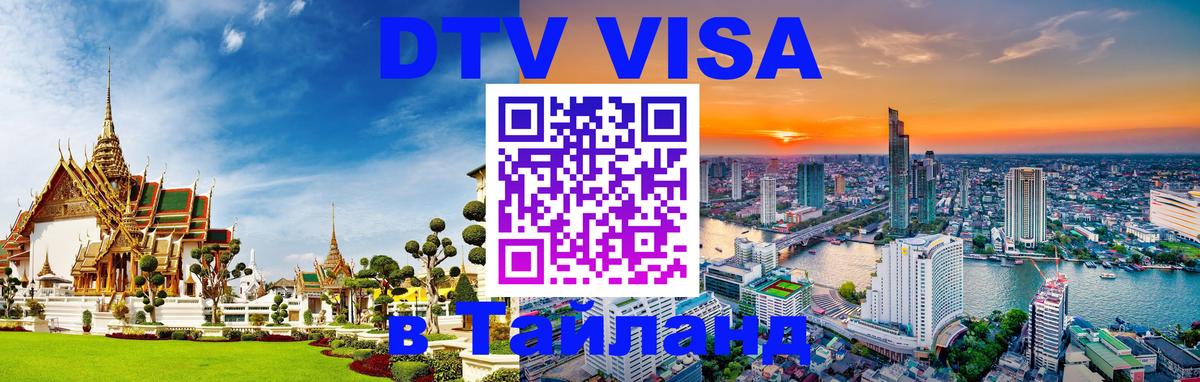 Оформить DTV визу в Тайланд 
